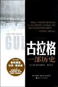 古拉格:一部歷史 古拉格:一部歷史