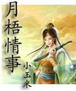 月梧情事 月梧情事