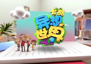 卡酷異想世界 卡酷異想世界