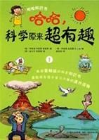 哈哈,科學原來超有趣 哈哈,科學原來超有趣