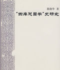 “四庫總目學”史研究 “四庫總目學”史研究