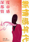 新情感年代 新情感年代