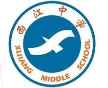 西江中學 西江中學