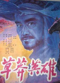 草莽英雄[1986年劉子農執導電影]