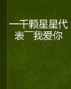 一千顆星星代表——我愛你