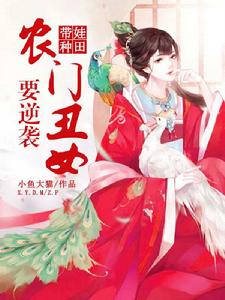 帶娃種田:農門醜女要逆襲 帶娃種田:農門醜女要逆襲