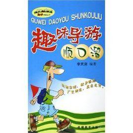 趣味導遊順口溜 趣味導遊順口溜