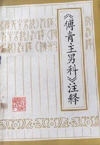 傅青主男科注釋