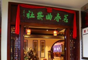 茗春曲藝社 茗春曲藝社