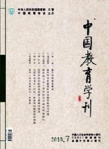 中國教育學刊 中國教育學刊