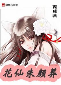 花仙朱顏葬 花仙朱顏葬