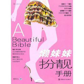 懶妹妹扮靚手冊 懶妹妹扮靚手冊