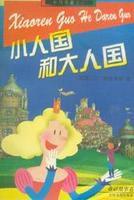 小人國和大人國 小人國和大人國