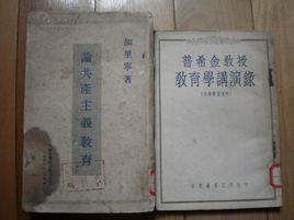 論共產主義教育和教學 論共產主義教育和教學
