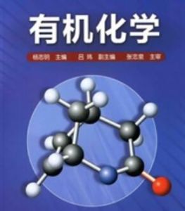 有機化學 有機化學