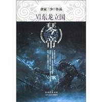 琴帝6·東龍立國 琴帝6·東龍立國