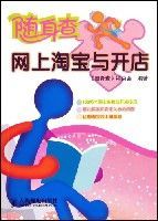 隨身查網上淘寶與開店 隨身查網上淘寶與開店