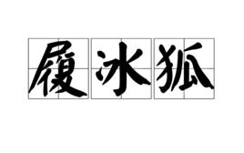 履冰狐 履冰狐
