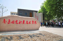 南京機電職業技術學院