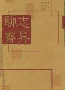 聊齋故事 聊齋故事