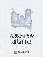 人類還能否超越自己
