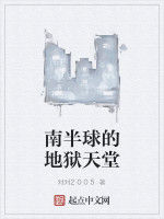 南半球的地獄天堂 南半球的地獄天堂