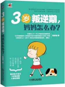 3歲叛逆期，媽媽怎么辦