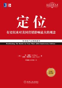定位：爭奪用戶心智的戰爭（經典重譯版）