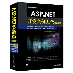 ASP.NET開發實例大全(提高卷) ASP.NET開發實例大全(提高卷)