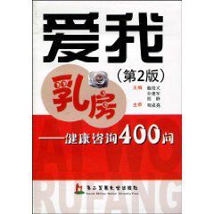 愛我乳房:健康諮詢400問 愛我乳房:健康諮詢400問