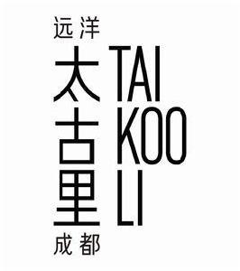 成都遠洋太古里 成都遠洋太古里