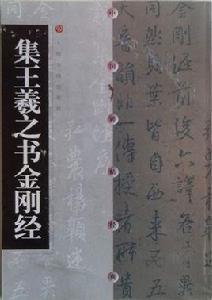 集王羲之書金剛經 集王羲之書金剛經