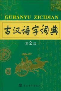 古漢語字詞典 古漢語字詞典