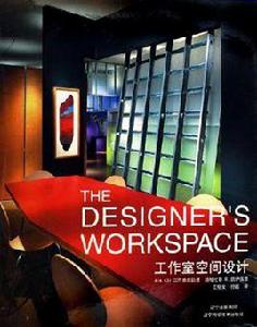 工作室空間設計