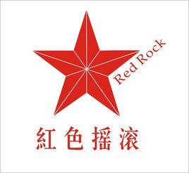 紅色搖滾 紅色搖滾