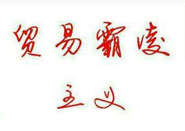 貿易霸凌主義 貿易霸凌主義