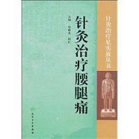針灸治療腰腿痛 針灸治療腰腿痛