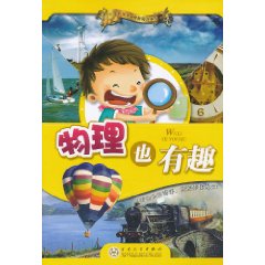 物理也有趣 物理也有趣
