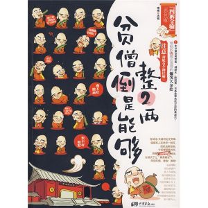 《貧僧倒是能夠整2兩》 《貧僧倒是能夠整2兩》