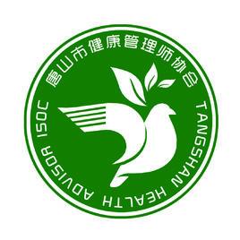 唐山市健康管理師協會