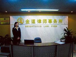 金道律師事務所 金道律師事務所