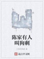 陳家有人叫狗剩 陳家有人叫狗剩