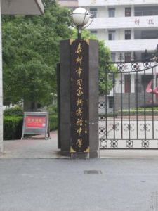泰州田家炳實驗中學 泰州田家炳實驗中學