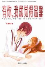 有你，我就覺得溫馨