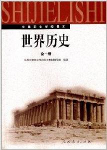 中等職業學校課本:世界歷史 中等職業學校課本:世界歷史
