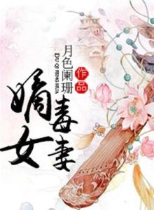 嫡女毒妻 嫡女毒妻