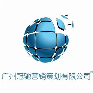 廣州市冠馳行銷策劃有限公司 廣州市冠馳行銷策劃有限公司