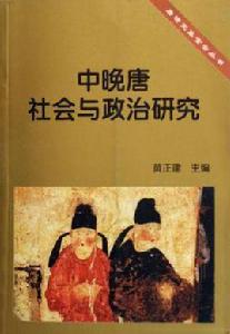 中晚唐社會與政治研究 中晚唐社會與政治研究