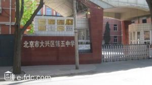 北京市大興區黃村第五中學