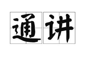 通講 通講